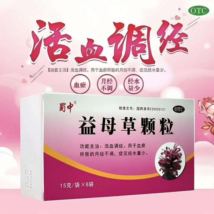 蜀中 国药准字 益母草颗粒 活血调经 用于血瘀所致的月经不调 症见经水量少 15g*8袋