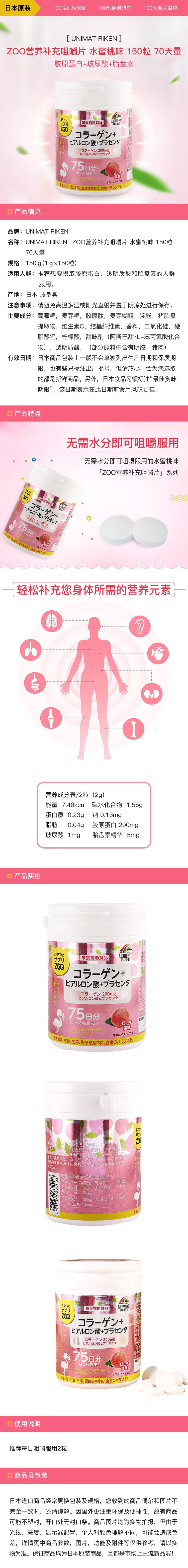 [日本直邮] UNIMAT RIKEN ZOO营养补充咀嚼片 胶原蛋白+玻尿酸+胎盘素 水蜜桃味 150粒 70天量