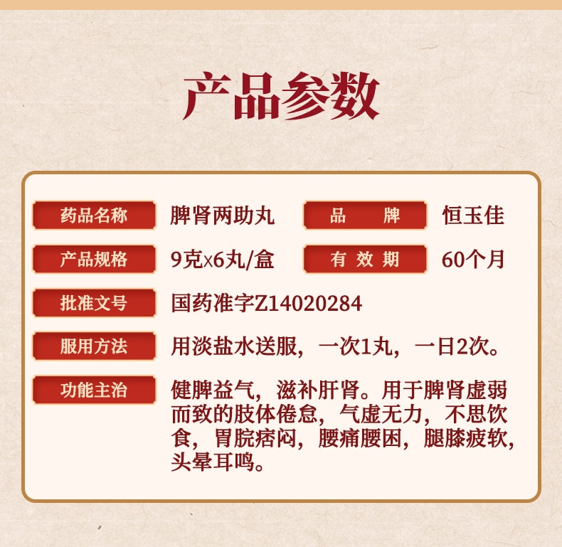 【中國直郵】恆玉佳 雙補脾虛調理固腎虛補腎強腎男人補腎中藥調理 脾腎兩助丸9g*6丸/盒