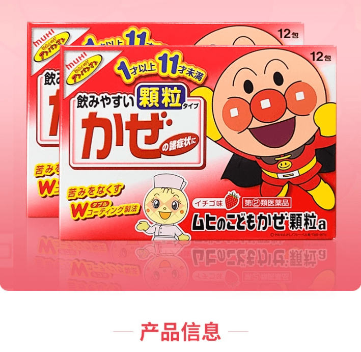 【日本直邮】MUHI 面包超人儿童感冒冲剂 #草莓味 12包