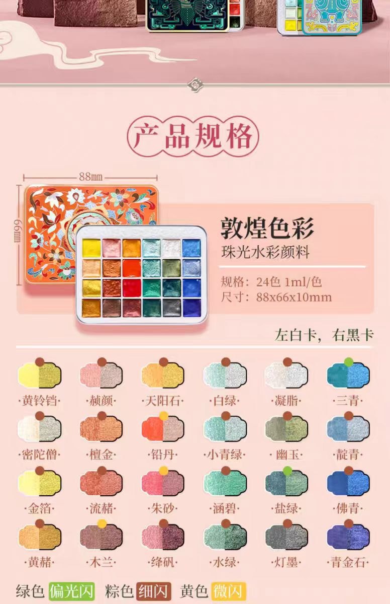 【中國直郵】飛樂鳥珠光水彩顏料 國風色彩24色固體繪畫專用水彩-敦煌色彩 1件|*預計到達時間3-4週