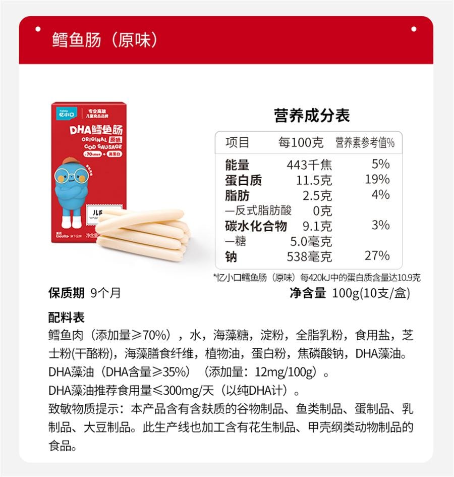 【中国直邮】 英氏 忆小口鳕鱼肠DHA藻油儿童零食无添加色素肉肠婴儿宝宝辅食  原味10g*10支