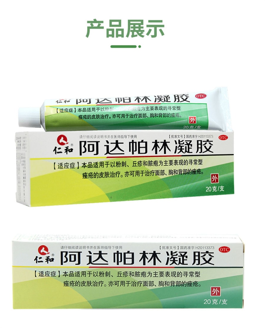 【中国直邮】仁和 阿达帕林凝胶 祛痘痘消炎维a酸乳膏 20g/支 (医师建议拍3盒)