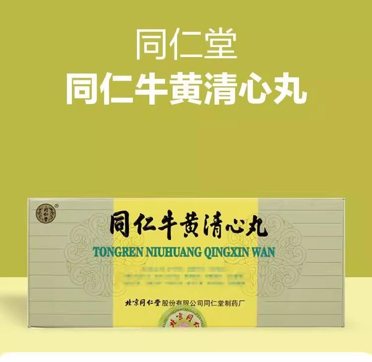 【中國直郵】 北京同仁堂 牛黃清心丸 適用於氣血不足 頭暈目眩 中風不語 口眼歪斜 神智昏迷 3g*10丸/盒