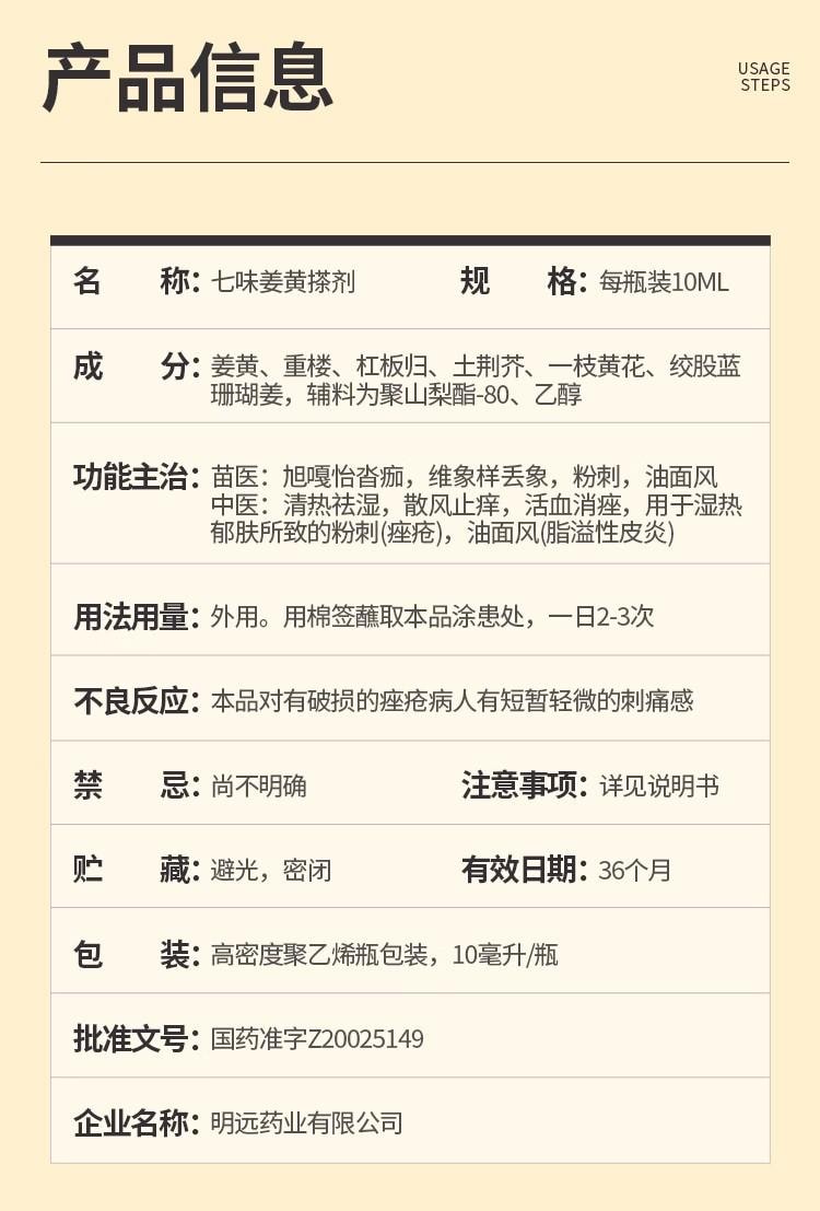【中国直邮】 会美 七味姜黄搽剂 苗方中药 快速祛痘 闭口粉刺 痤疮脂溢性皮炎 10ml/盒