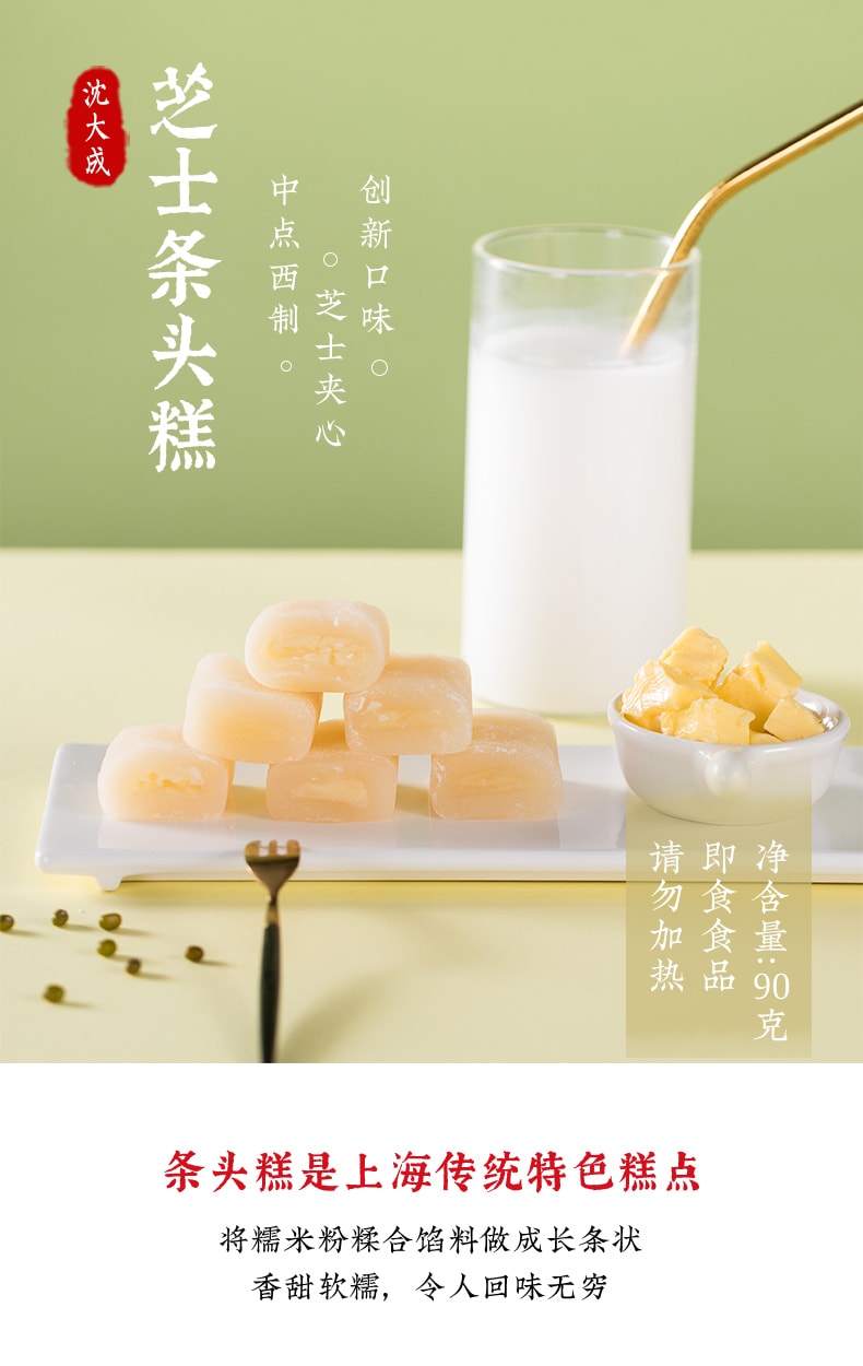 【中华老字号 中国直邮】 上海 沈大成 官方店 芝士条头糕90克