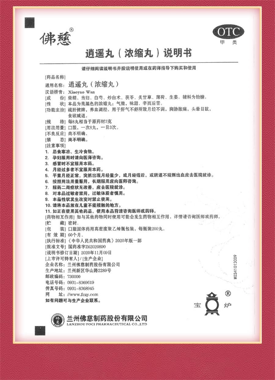 【中国直邮】 佛慈 逍遥丸 逍遥散养血调经月经不调女痛经胸胁胀痛头晕目眩200丸*1瓶/盒