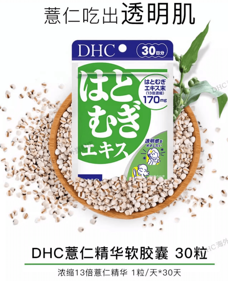 【日本直邮】DHC新款薏仁丸美白祛湿薏仁浓缩精华提亮肌肤30粒30日量
