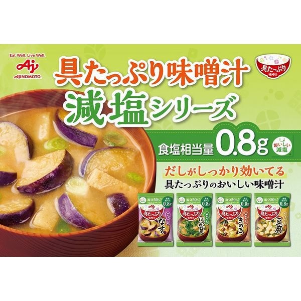 【日本直郵】DHL直郵 3-5天到 日本味之素AJINOMOTO 味噌湯 速食湯 減鹽系列 蘑菇湯 1包裝