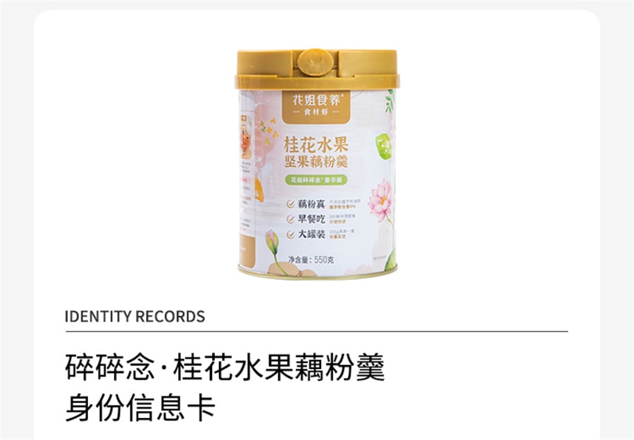 【中国直邮】 花姐食养 碎碎念桂花藕粉坚果羹营养早餐代餐食品莲藕粉  550g/罐