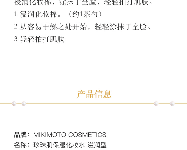 MIKIMOTO COSMETICS||珍珠肌保湿化妆水|| 滋润型 120mL