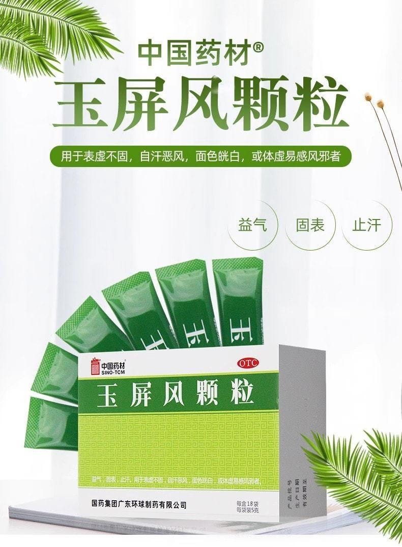 【中国直邮】 中国药材 药材 玉屏风颗粒 益气 固表 止汗 用于体虚易感风寒 5g*18袋/盒(家中常备感冒药品)