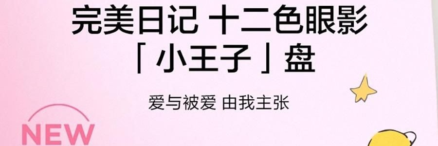 完美日记PERFECT DIARY 十二色眼影盘 小王子盘 13.6g 纯正木调玫瑰色系 通勤日常无废色【NEW 小王子联名限定】