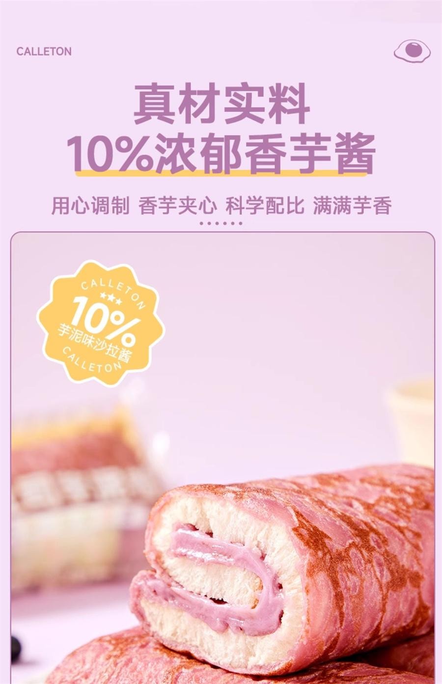 【中国直邮】 卡尔顿 蛋皮吐司芋泥卷 面包早餐营养蛋糕零食420g/箱