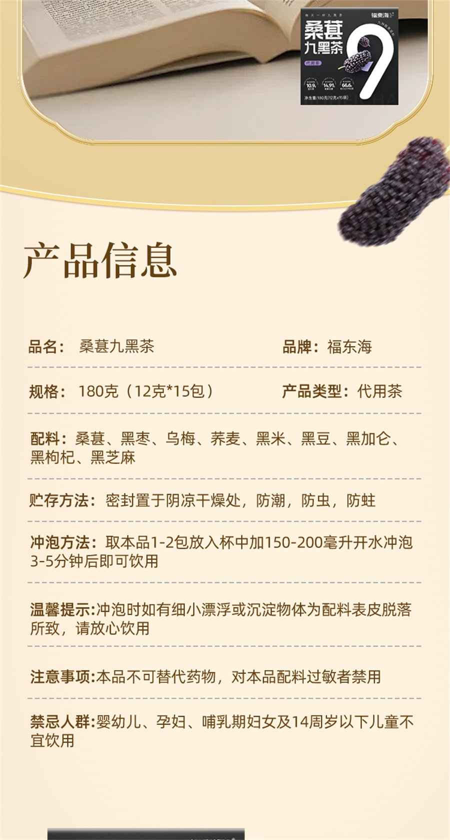 【中國直郵】福東海 五黑茶桑葚九黑茶女生加班熬夜五黑水養生茶包發茶 180克(12克x15袋)
