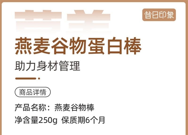 【中国直邮】昔日印象 低卡燕麦蛋白棒-巧克力味 代餐饱腹 坚果脆谷物能量饼干无糖 210g/盒