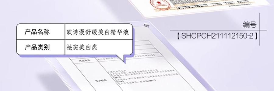 OSM歐詩漫 安心小白管 舒緩美白面部次拋精華 1.2ml*30支 祛斑強韌屏障 擊退泛紅 修護敏感