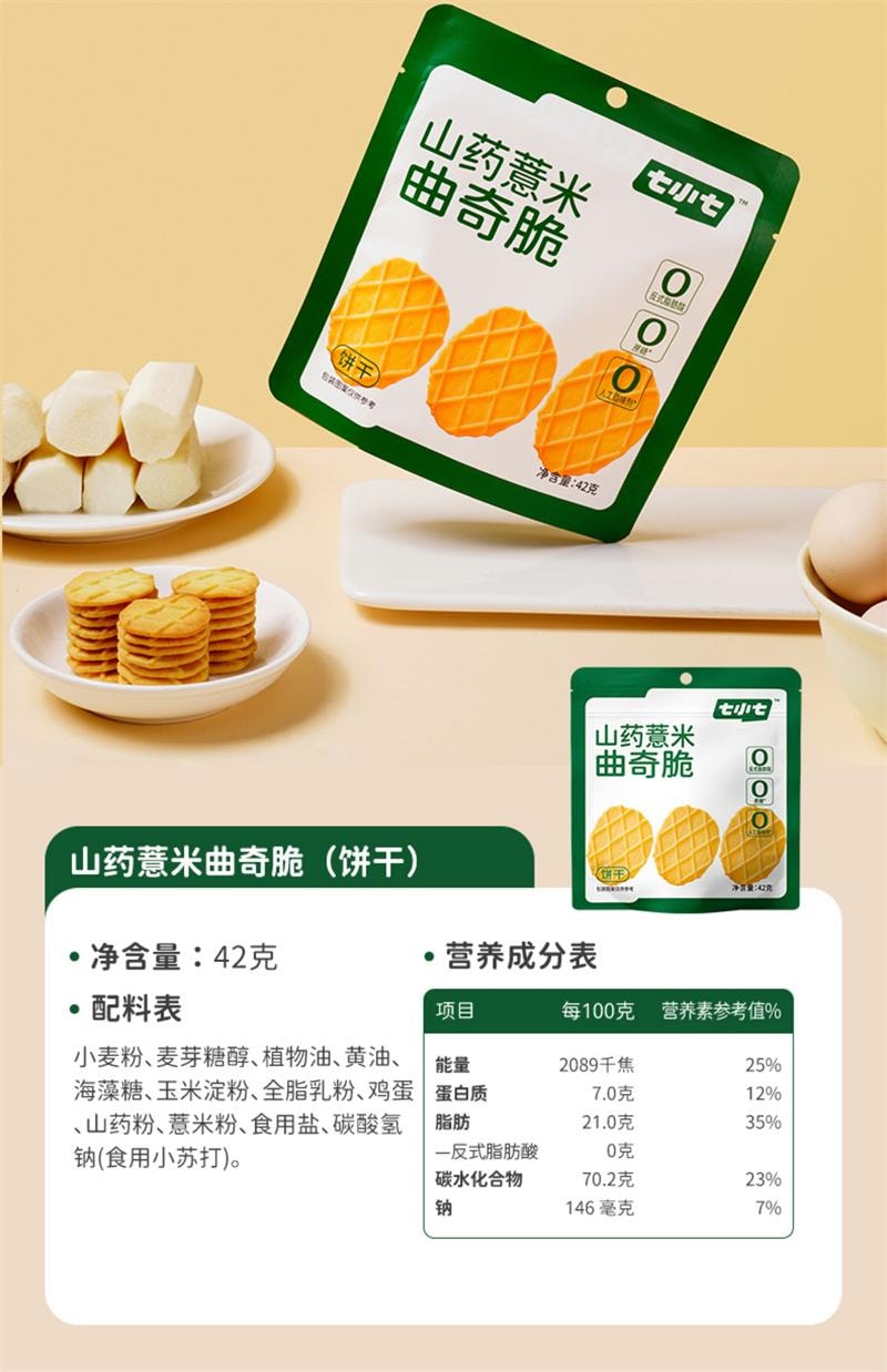 【中国直邮】 七小七 儿童山药薏米曲奇脆黄油饼干宝宝健康解馋小吃零食休闲食品 4袋