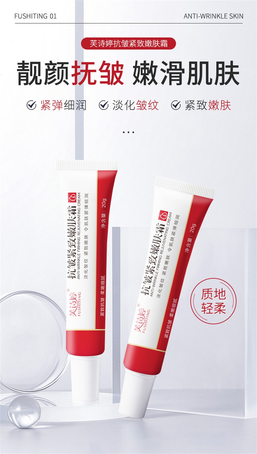 【中国直邮】芙诗婷 抗皱嫩肤霜焕亮紧致减皱抗皱面霜改善肌肤滋润补水抖音爆款淡化抬头纹鱼尾纹  20g/支