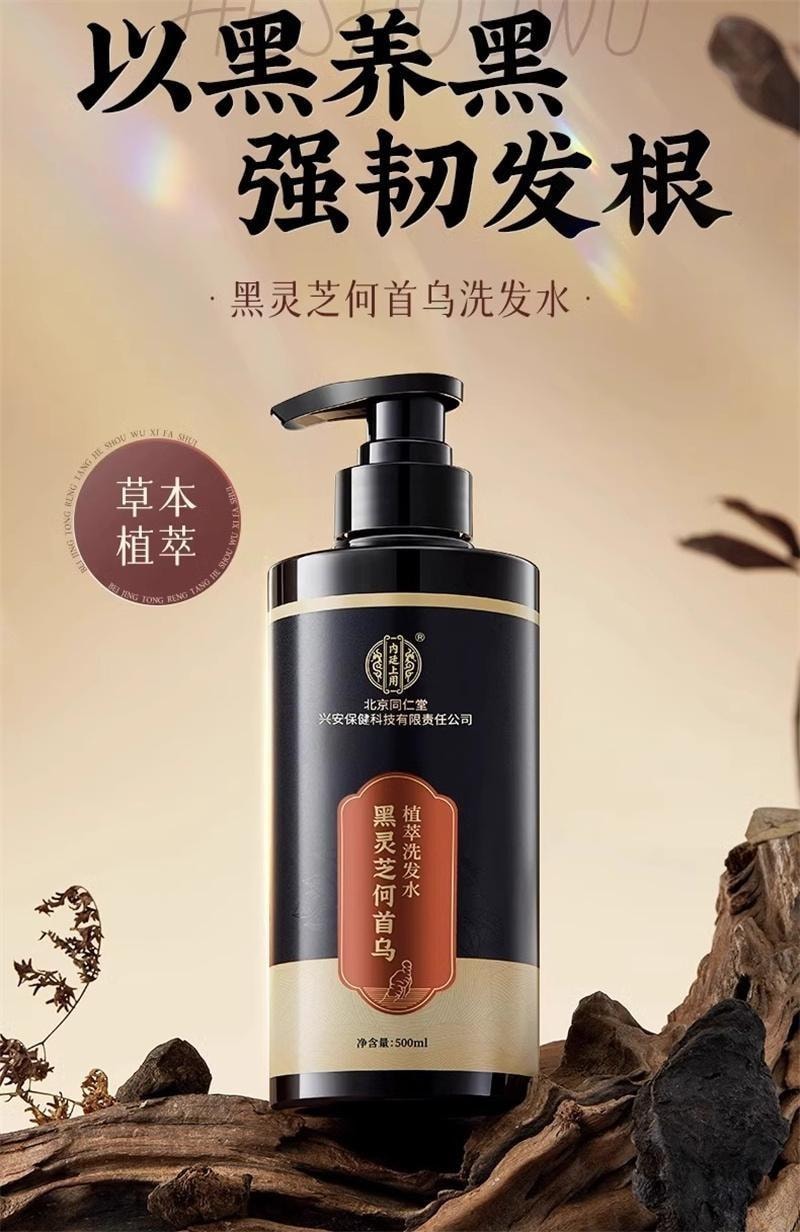 【中国直邮】 北京同仁堂 黑灵芝何首乌植萃洗发水洗发露 黑发根神器500ml