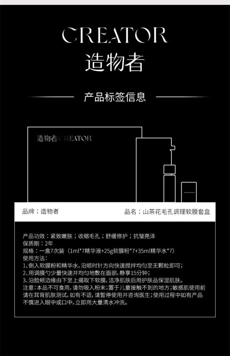 【中国直邮】 造物者 山茶花精华软膜 粉清洁收缩毛孔紧致提亮熬夜补水面膜涂抹式 7对/盒