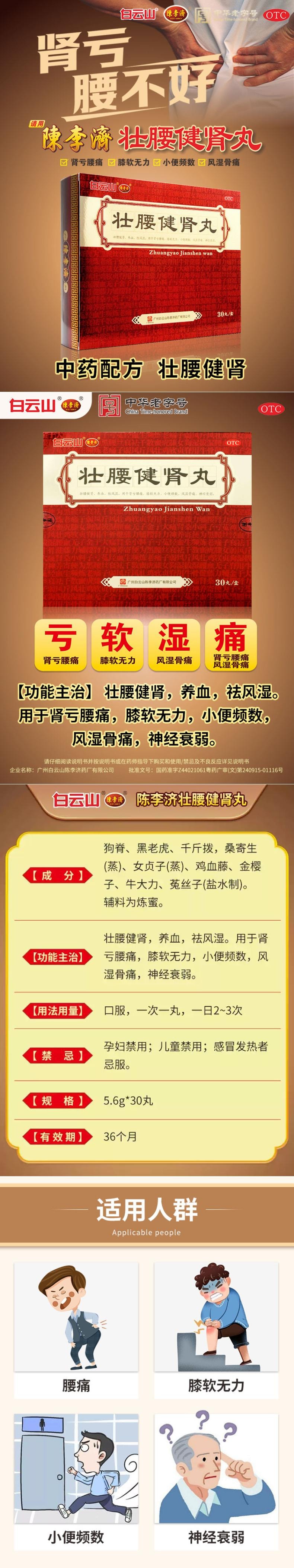 【中国直邮】 广药白云山 壮腰健肾丸 30丸/盒 治腰疼腰痛肾亏风湿骨痛
