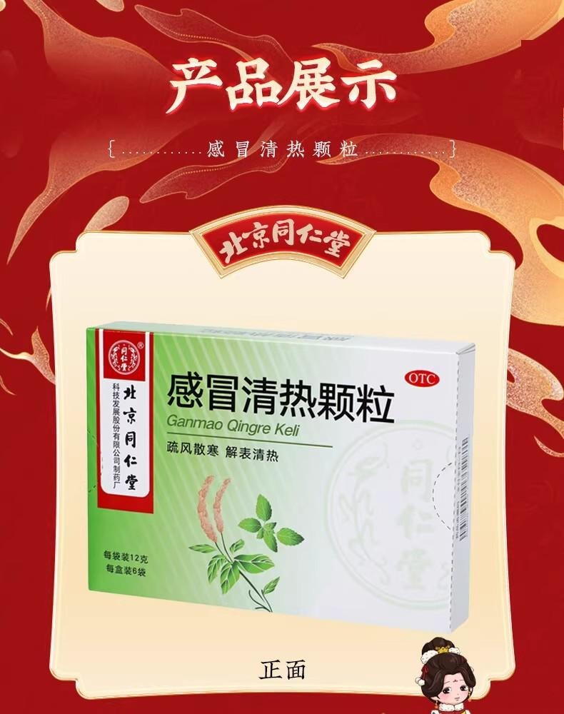 北京同仁堂感冒清热颗粒72g【防风柴胡等11种中药配伍】疏风散寒 解表清热 6包入 风寒感冒 头痛发热 恶寒身痛 鼻流清涕 咳嗽烟干 预防感冒 解表散热 风寒感冒 头痛发热 咳嗽