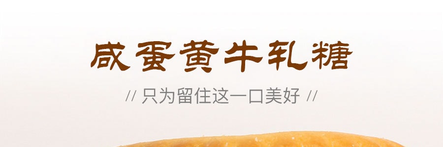 台灣青澤 鹹蛋黃牛軋餅 210g