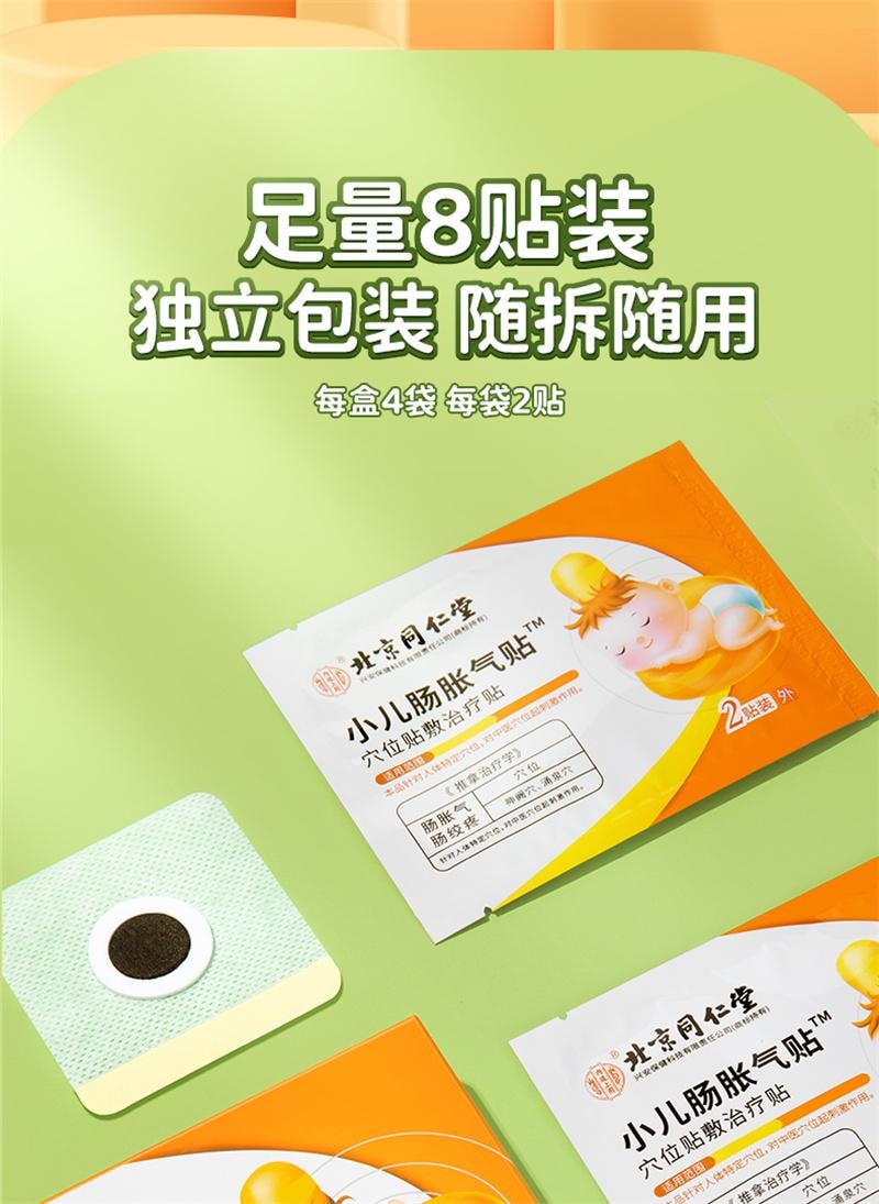 北京同仁堂 婴儿小儿胀气贴新生防胀气肠绞痛二月闹排气宝宝保健贴足贴 8贴/盒