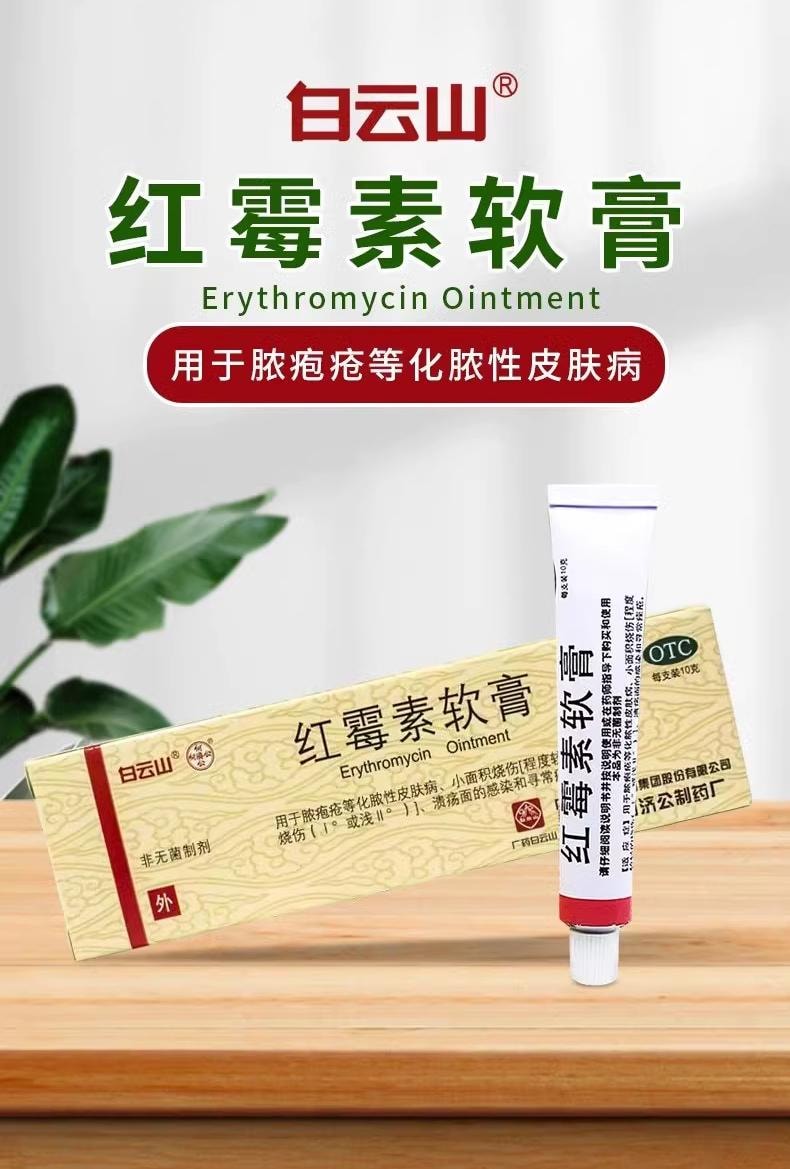 广药白云山 红霉素软膏 化脓性皮肤病小面积烧伤痤疮 10g