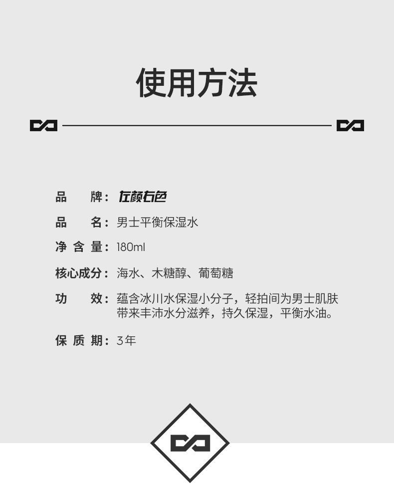 【中国直邮】 左颜右色 男士爽肤水 补水保湿深层清洁 清爽控油 平衡保湿水180ml