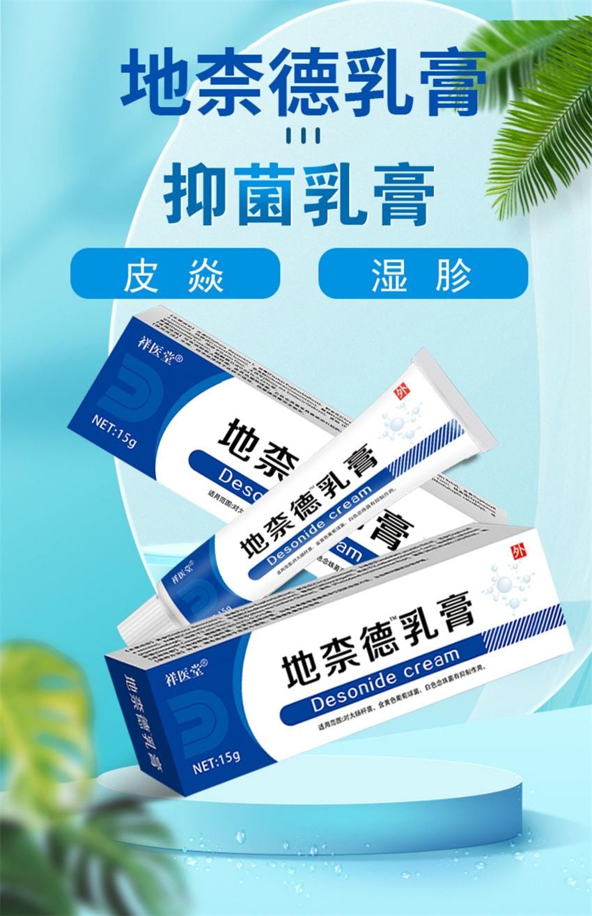 【中国直邮】 祥医堂 地奈德乳膏 适用于神经性皮炎 湿疹 皮肤瘙痒药膏 15g/盒(医师推荐拍3盒)