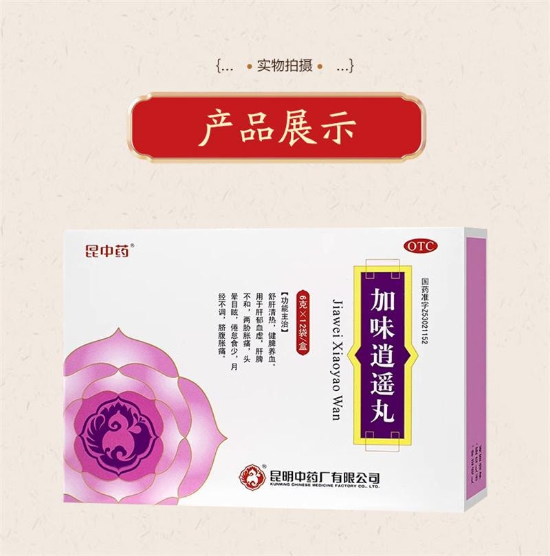 【中國直郵】 昆中藥 加味逍遙丸 月經不調臍腹脹痛 6g*12袋