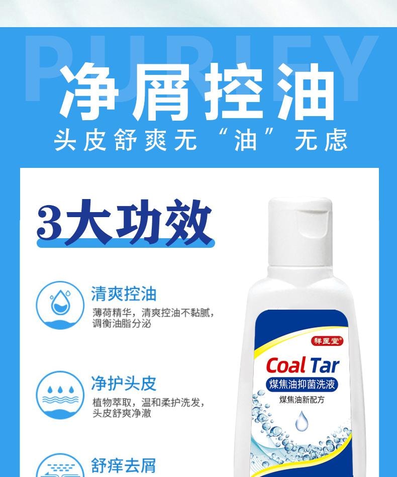  祥医堂 煤焦油抑菌洗液 抗皮脂溢出 改善止痒头皮控油去屑神器洗发水 60ml/盒