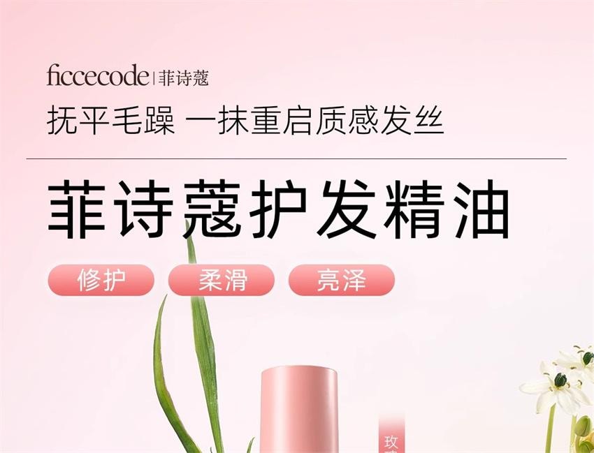 【中國直郵】 澳洲 菲詩蔻 澳洲 護髮精油 防毛躁柔順持久留香改善乾枯捲髮修護燙染受損油 苦橙與香根草 30ml/瓶