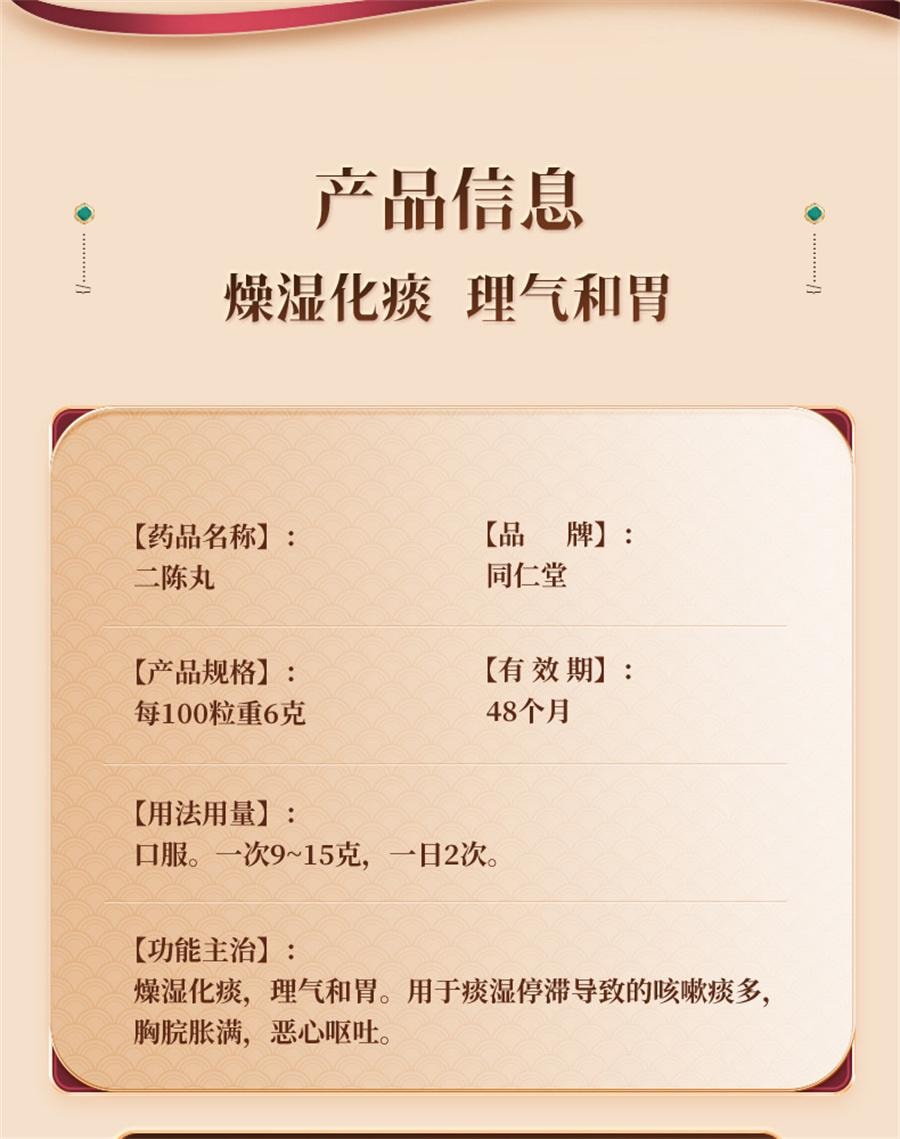 【中国直邮】 北京同仁堂 二陈丸 咳嗽痰湿二陈平胃丸化痰止咳二陈汤12袋/盒