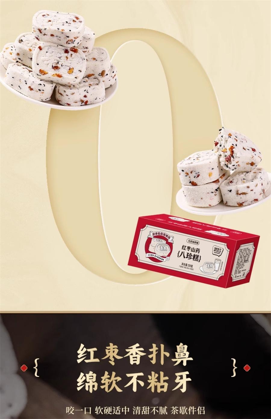 【中国直邮】 其妙 红枣山药八珍糕 早餐坚果茯苓芡实薏米糕 代餐饱腹 250g/盒