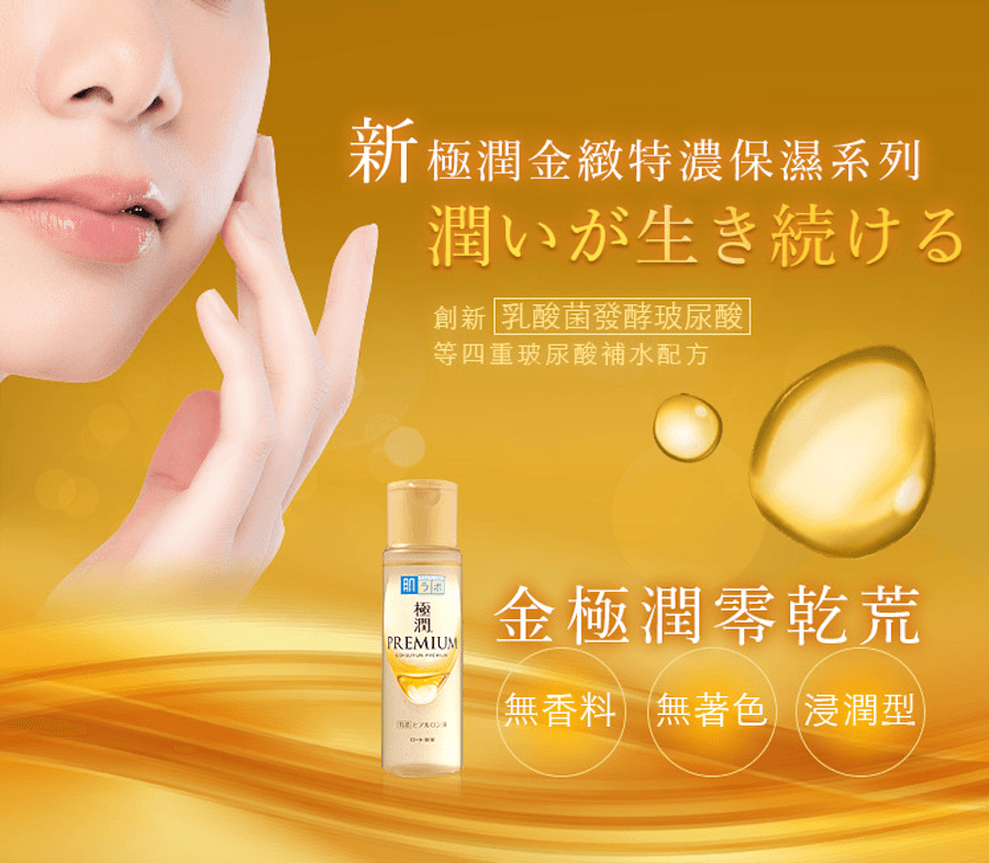 日本ROHTO乐敦肌研极润Premium透明质酸高保湿化妆水170ml
