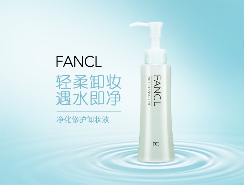 日本FANCL 超温和无添加纳米卸妆油 120ml
