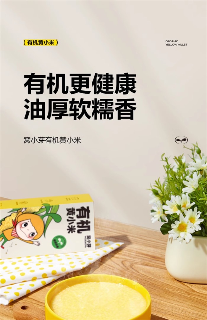 【中國直郵】窩小芽 有機黃小米 粥米營養新鮮小黃米健康五穀雜糧黏稠軟糯 500g/盒