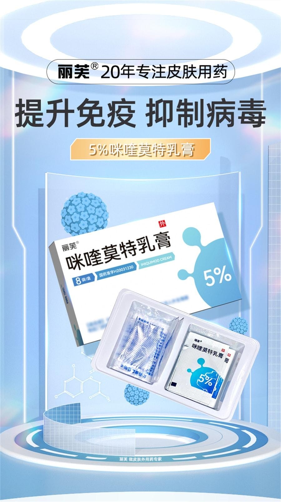 【中国直邮】 丽芙 咪喹莫特乳膏 扁平疣丝状疣尖锐湿疣咪喹莫特乳膏涂 8袋/盒