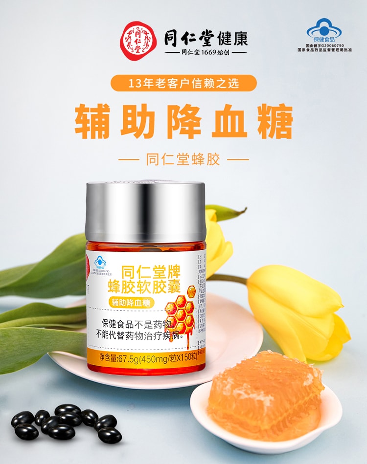 【中国直邮】北京同仁堂蜂胶软胶囊67.5g(450mg*150粒) 辅助降血糖