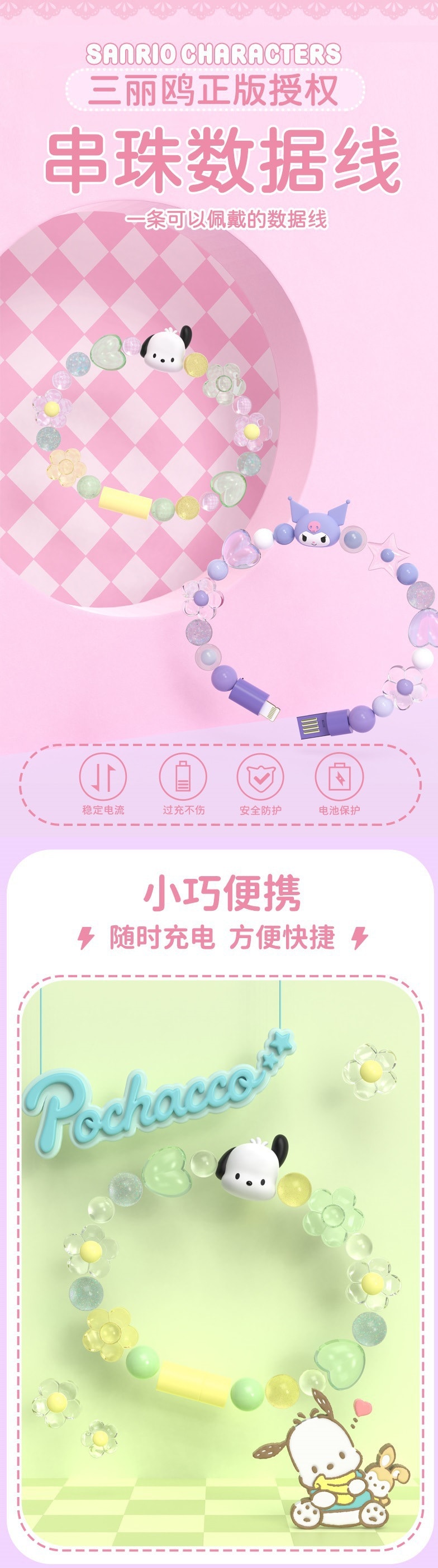 【中國直郵】SANRIO 珠串數據線手串數據線二合一潮流少女數位飾品 庫洛米 TYPE-C