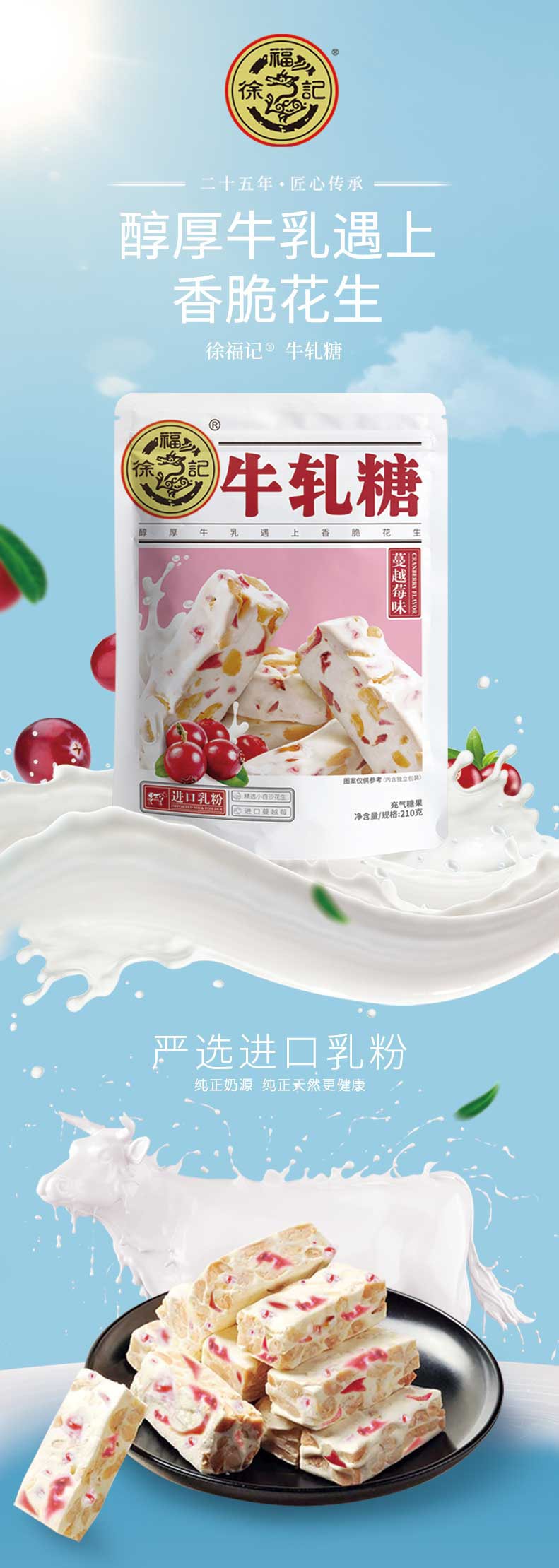 [中国直邮] 徐福记蔓越莓味牛轧糖糖果零食210g