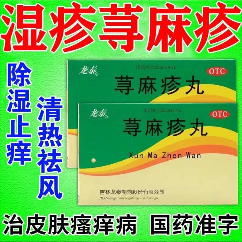 【中国直邮】 龙泰 荨麻疹丸10g*8袋/盒 皮肤瘙痒红肿湿疹寻麻疹大腿内侧皮炎