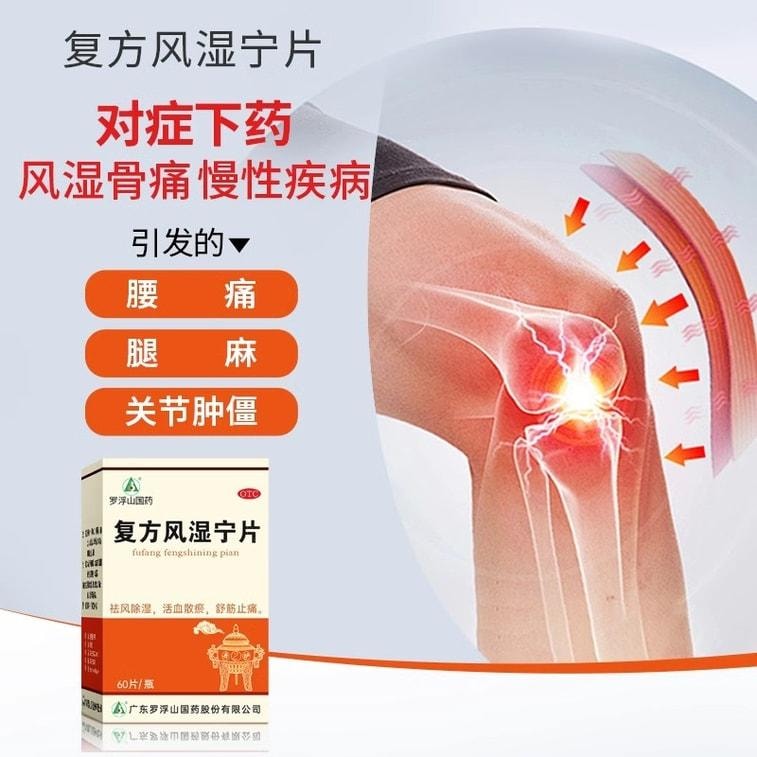 【中国直邮】  罗浮山国药 复方风湿宁片 用于祛风除湿舒筋止痛 活血散瘀 60片盒