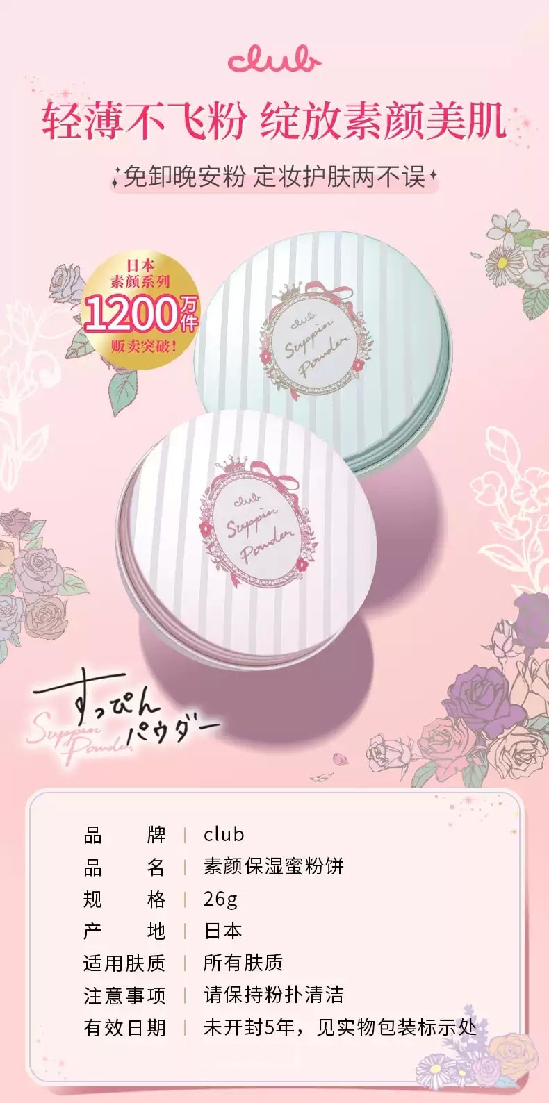 日本 CLUB 出浴素顏美肌粉餅 玫瑰味 26g
