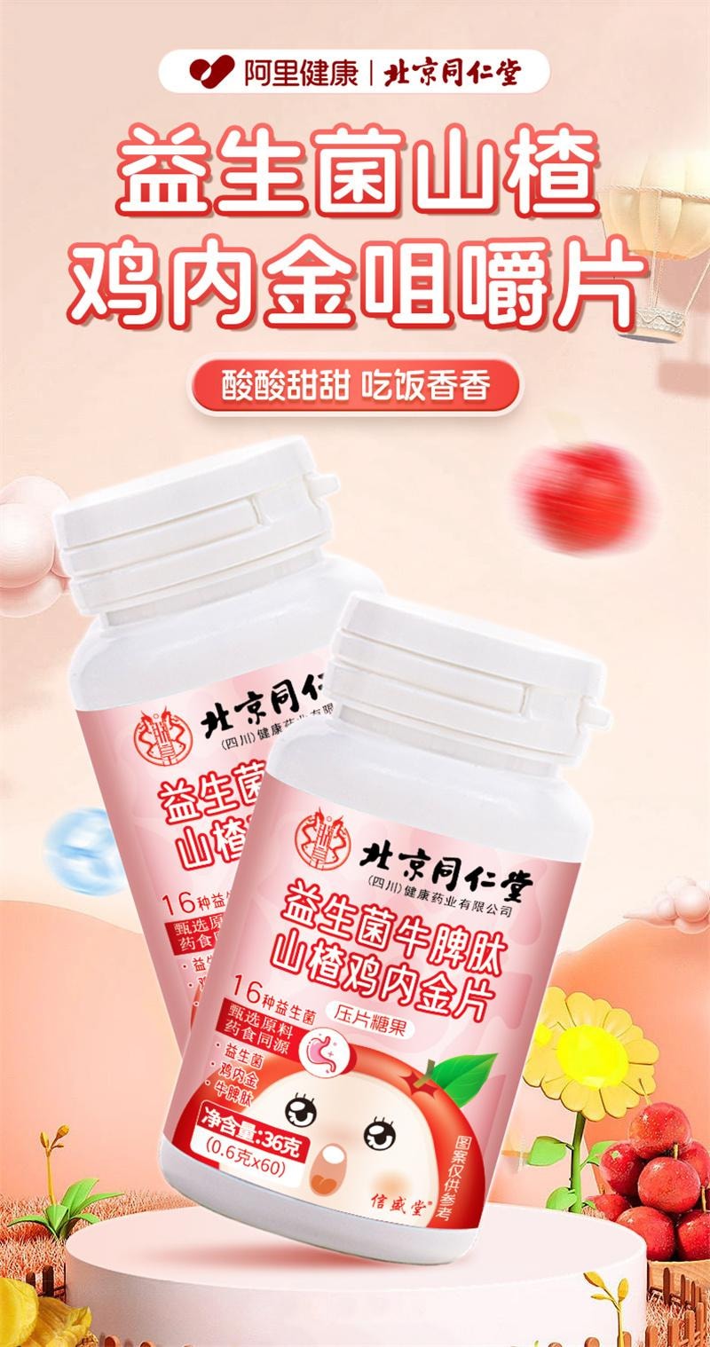 【中國直郵】 北京同仁堂 信盛堂 山楂雞內金咀嚼片 調理脾胃嬰幼兒童非積消化厭食 60粒