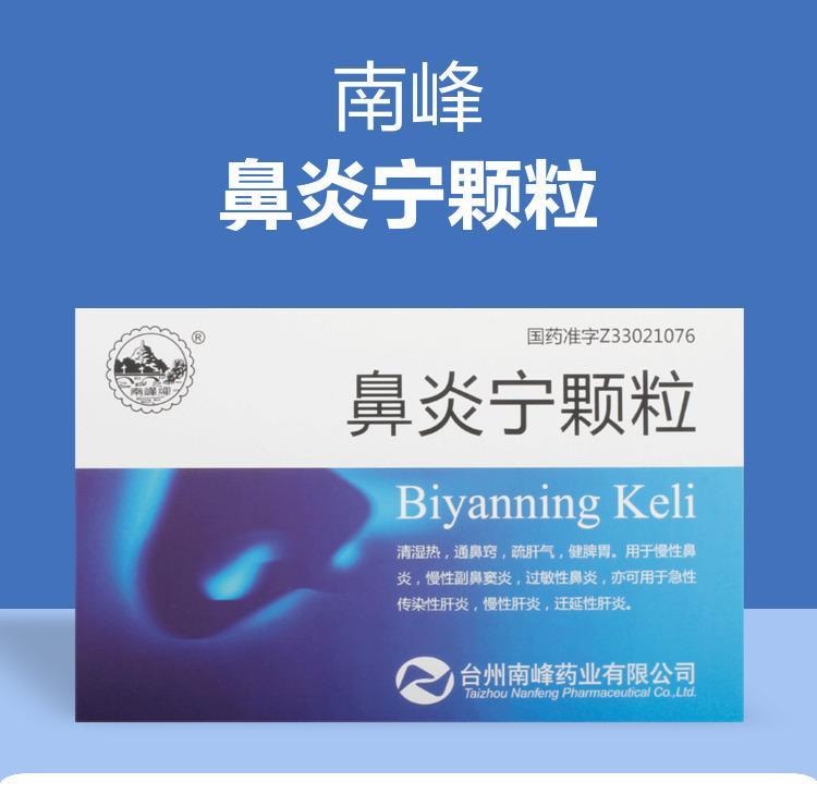 【中国直邮】 南峰 鼻炎宁颗粒 清湿热 通鼻窍 疏肝气 健脾胃 用于慢性鼻炎慢性副鼻窦炎过敏性鼻炎 15g*9袋/盒
