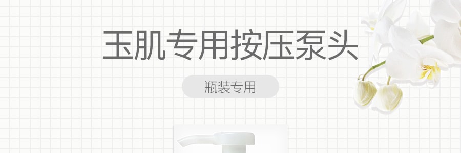 日本TAMANOHADA玉肌 瓶装专用按压泵头 单支入